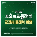 2024 토요키즈클래식 2월 네이버블로그