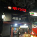 투다리 등촌점