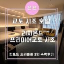 해피마트 | 교토 리치몬드 호텔 프리미어 교토 시조 컴포트 트리플룸 내돈내산 후기/ 해피아워, 소셜아워,1층 마트