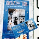 혜화역 연극 할인 헤어지는 기쁨 피카소소극장 후기