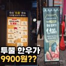 한우집투뿔사위 부평직영점 | 한우집투뿔사위 부평직영점 후기🚗 부평역 고기집 주차 2시간 되는 부평 소고기 맛집 (주차 위치 상세)