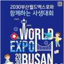 부산 벡스코 ＜2030부산월드엑스포 사생대회＞ 일정 공유해요~ 이미지