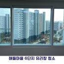 조은마을(6단지) | [대전/세종/공주 아파트 유리창 청소] 해들마을 6단지 창문 청소 후기