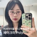 피스안경원 | 천안 안경원 글라스스튜디오m 페이크미 Ploy 폴리 여자아이돌 민니가 쓰고 나온 신제품