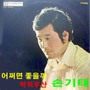 손기태 [어쩌면 좋을까／박쥐우산] (1979) 이미지