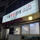 더봉장어 무한리필 | [부산사하구맛집] 무한리필 하단장어 맛집 &#39;더봉무한장어&#39;