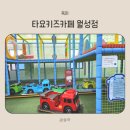 짐스아쿠아 | 대구 타요키즈카페 월성점 이용 후기 Ι 4살 아이와 함께