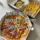 청년피자 - 구미시 신시로18길 5-2 | 청년피자 신메뉴 성수동 애플 베이컨 옥수동 새우집 솔직 후기 ‘청년피자 춘천후평점’