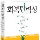 [ 회복탄력성 ] -시련을 행운으로 바꾸는 유쾌한 비밀, 긍정적인 힘 회복탄력성 자가진단테스트 이미지