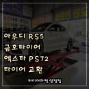 제일타이어 자동차부품 | 서면 아우디 RS5 타이어 교체 금호 엑스타 스포츠S PS72로 역동적 퍼포먼스 완성!