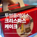 투썸플레이스 대전가수원CGV점 | 크리스마스날 투썸플레이스 케이크 후기