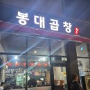 봉담초등학교 | [화성/봉담] 봉대곱창 내돈내산 후기