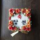 수작떡공방 | ​[수작떡공방] 축하의 자리를 더욱 빛내줄 대형 레터링 떡케이크 (27cm×27cm) 당선 축하 케이크 제작 후기