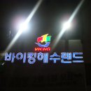 바이킹해수랜드 이미지