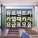 유로렌트카 '카텔'패키지 ＜총정리＞입니다! 이미지