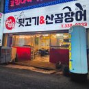 동네참숯뒷고기&산꼼장어