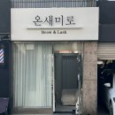 온새미로(ONSAEMIRO) | 구디 속눈썹연장 온새미로 마스카라연장 유지기간 솔직후기