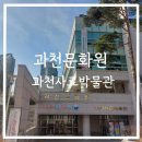 과천사료박물관 이미지