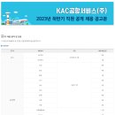 [KAC공항서비스(주)] 2023년 하반기 직원 공개 채용 (~11/02) 이미지