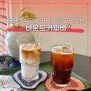 동탄순환대로 | 동탄호수공원 주차 편한 "바운드커피바" 커피 진짜 맛있는 카페