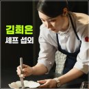 제너시스21 | [김희은 셰프 섭외] 보는 순간 빠져드는 요리, 마음까지 움직이는 미식의 언어
