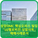 LG헬로비전 주차장 앞 | 상암DMC 핵심 오피스 빌딩 「LG헬로비전 상암사옥」 매매사례분석