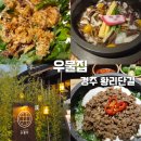UR(경주시)-[포석로]-상-2 | 우물집 경주 아이랑 가기 좋은 경주 황리단길 맛집 한식 솥밥 솔직 후기