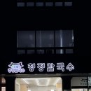 덕정빌딩 | 양주 덕정역맛집 추천 청정칼국수 양주덕정점 고소함의 끝판왕 들깨칼국수 후기