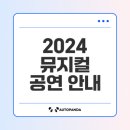 GS25 대구계명아트점 | 2024년 겨울, 놓치면 안 될 뮤지컬 라인업