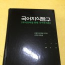 국어지식탐구(김광해/박이정 출판사)(5000원에 팝니다) 이미지