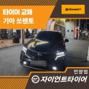 고속부분정비 | 언양차량정비 쏘렌토 타이어 갈 곳 찾는다면? 주행 안정감 확 달라지는 콘티넨탈 LX Sport 후기