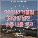 2021년 겨울철 태양광 발전 비중을 체크해봅시다 이미지