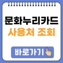 북구청 복지누리동 | 부산 문화누리카드 사용처 온라인 오프라인 가맹점 조회