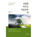자연에서 얻은 참다운 삶 | 오십에 시작하는 마음공부 김종원 작가 도서 리뷰 삶의 전환점 마음공부 정리 확인하기