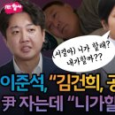 윤석열 김건희 쇼킹 대화록 이준석 증언, 김건희 당무개입 공천개입 명태균 게이트 이미지