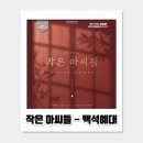 남북산업 | [공연 후기] DIMF 대학생뮤지컬페스티벌 - 작은 아씨들 (백석예술대학교)