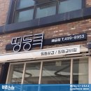 띵동쿡