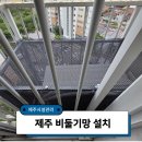 NHF제주삼화1단지경로당 | 제주 비둘기망 설치가 필요한 이유? 삼화NHF아파트 후기