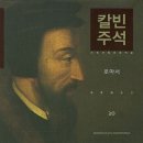 칼빈의 주석에 대한 간단한 소개 이미지