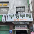 부정부페