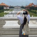 예스마트 수정점 | 대만여행 3박4일 타이베이 지도 국민코스 추천 일정