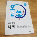 예비 중학생 학습, 동아출판 올쏘 예비 중학 사회로 준비 중!