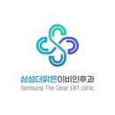 삼성더맑은이비인후과의원 이미지