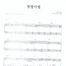 구혜선 / 별별이별 악보 이미지