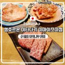 이즈미 - 용인시 수지구 성복2로 51 | 여행) 텐진 야키니쿠 맛집 | 생호르몬 이타다키 이마이즈미점 솔직 후기 + 예약방법·메뉴판 총정리