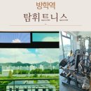 탐 휘트니스 | 방학동헬스장 추천, 조용하고 쾌적한 탐휘트니스 PT 후기