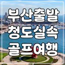 글로리아골프 | 부산출발 청도 골프여행 실속 2박3일 소해만CC 영해CC 화산CC