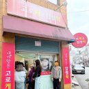 내가만든고로케