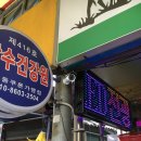 장수마을건강원 - 전주시 완산구 솟대2길 62 | 장수마을건강원