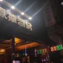 봉추찜닭연산점 이미지